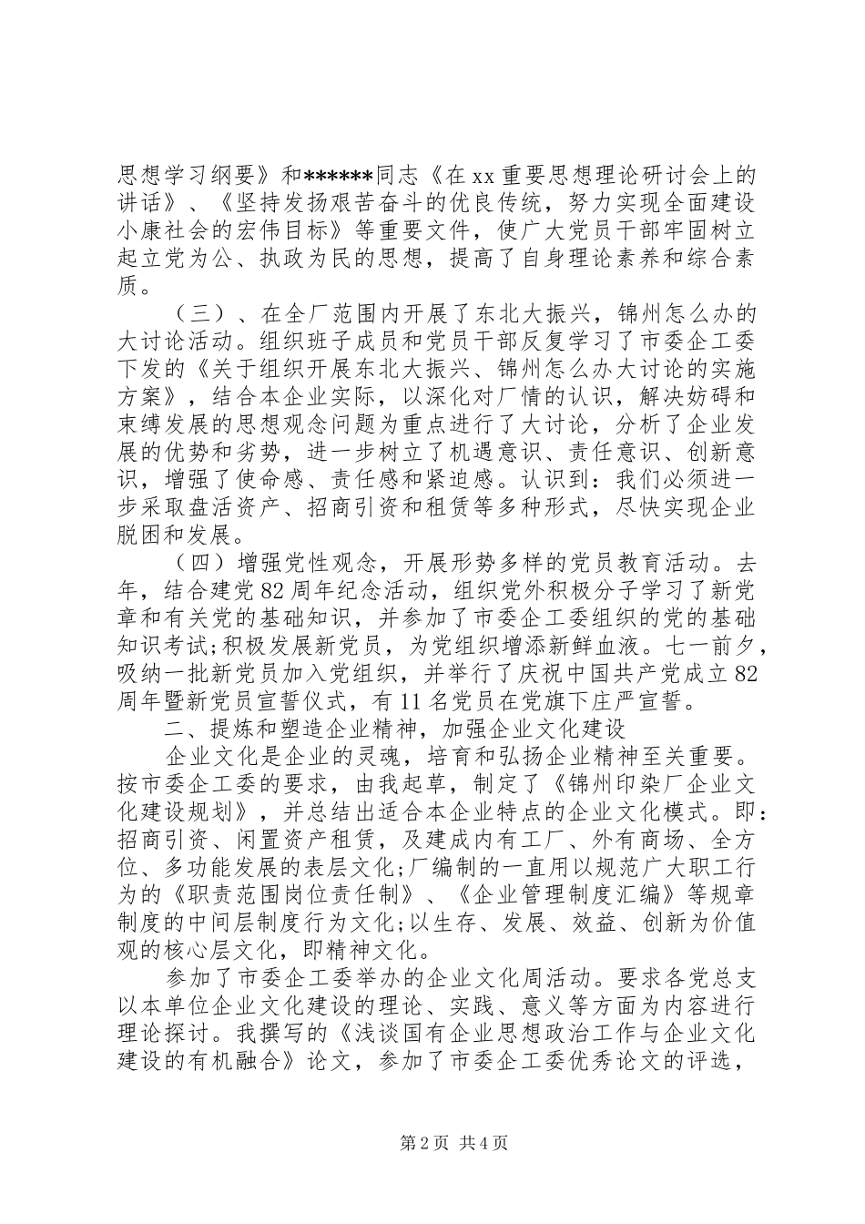 20XX年企业党委书记年终述职报告范文_第2页