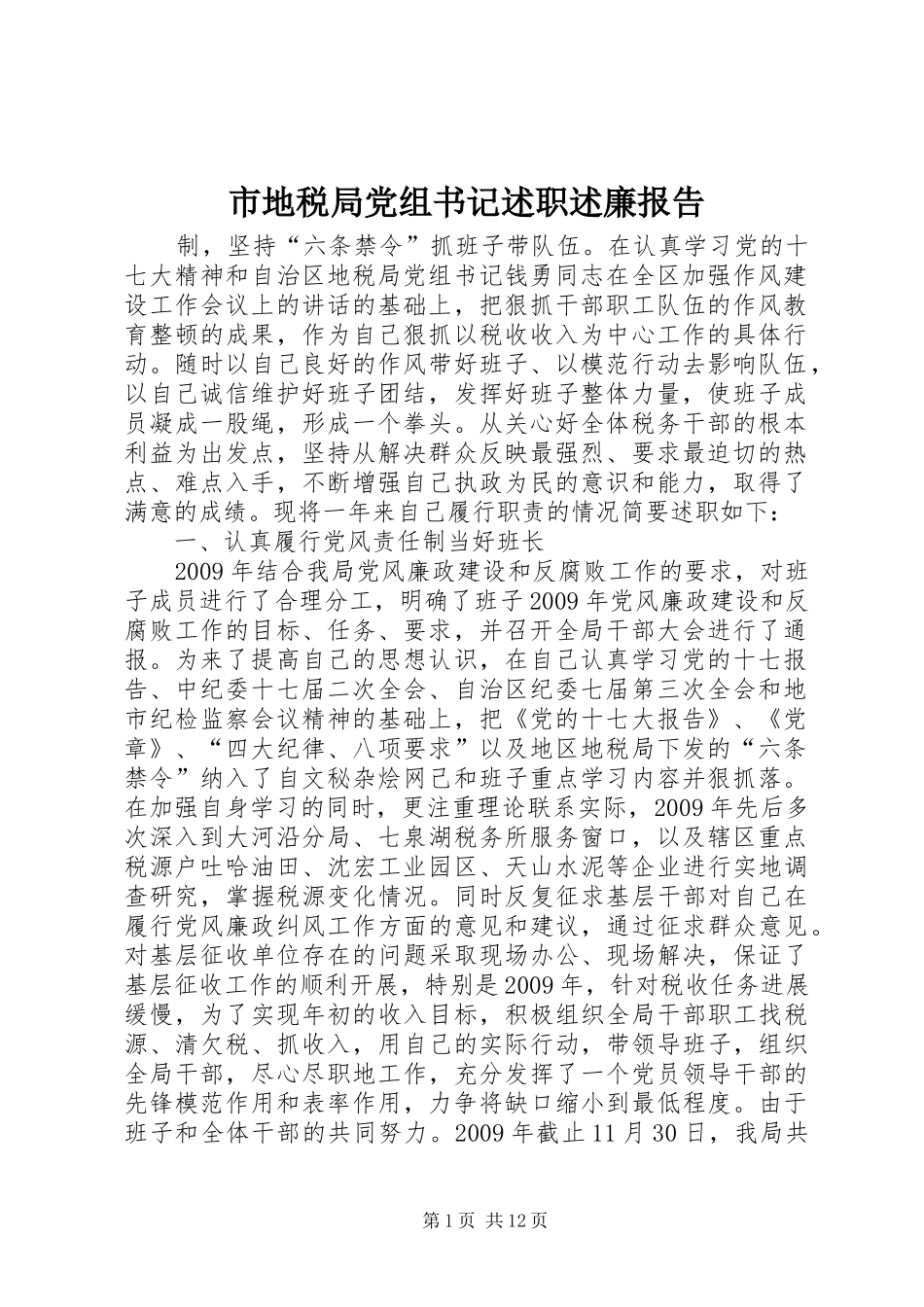 市地税局党组书记述职述廉报告_第1页