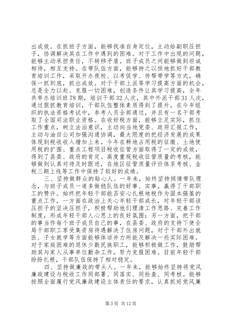 市地税局党组书记述职述廉报告_第3页