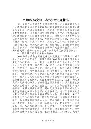 市地税局党组书记述职述廉报告