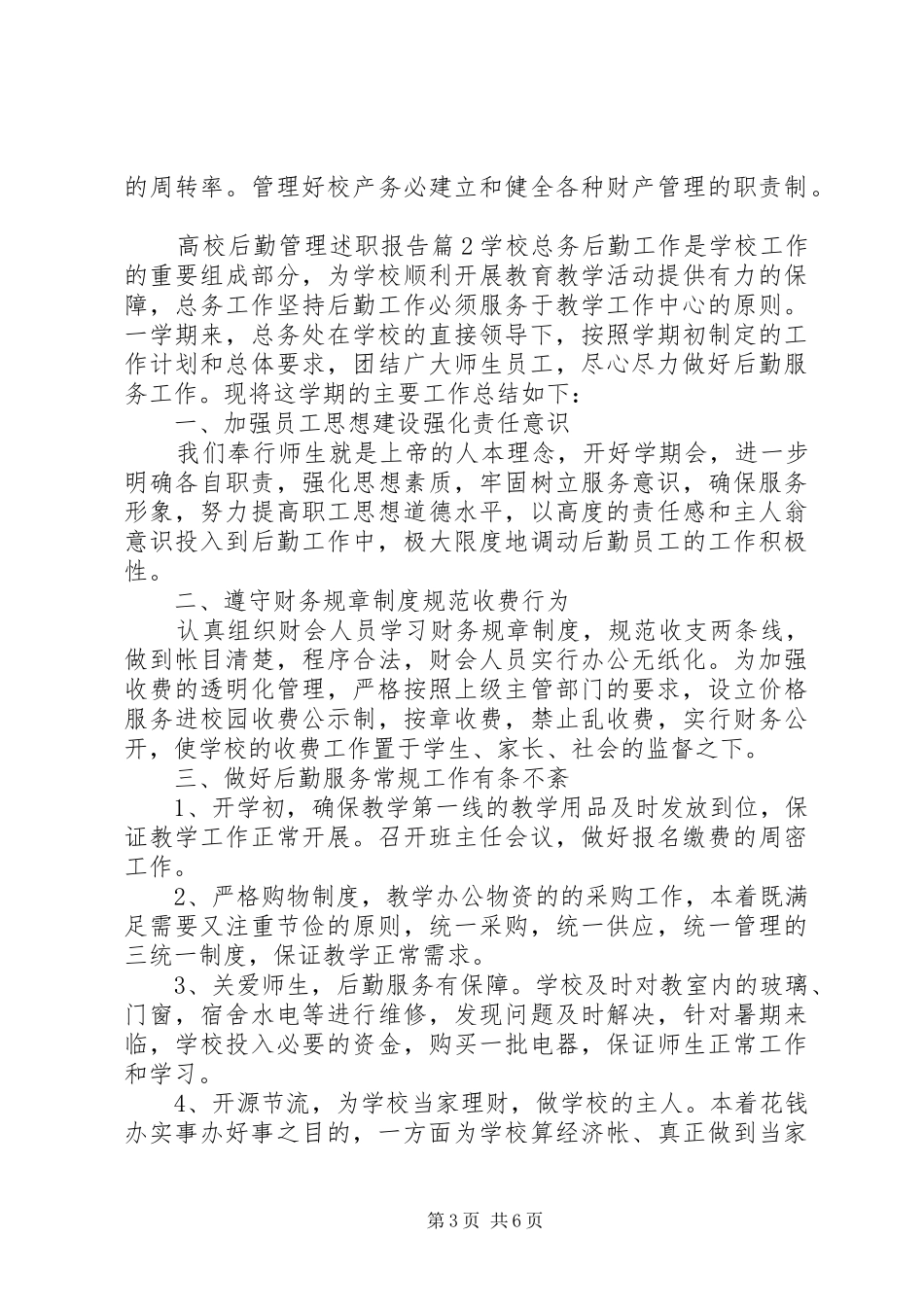 高校后勤管理述职报告_第3页
