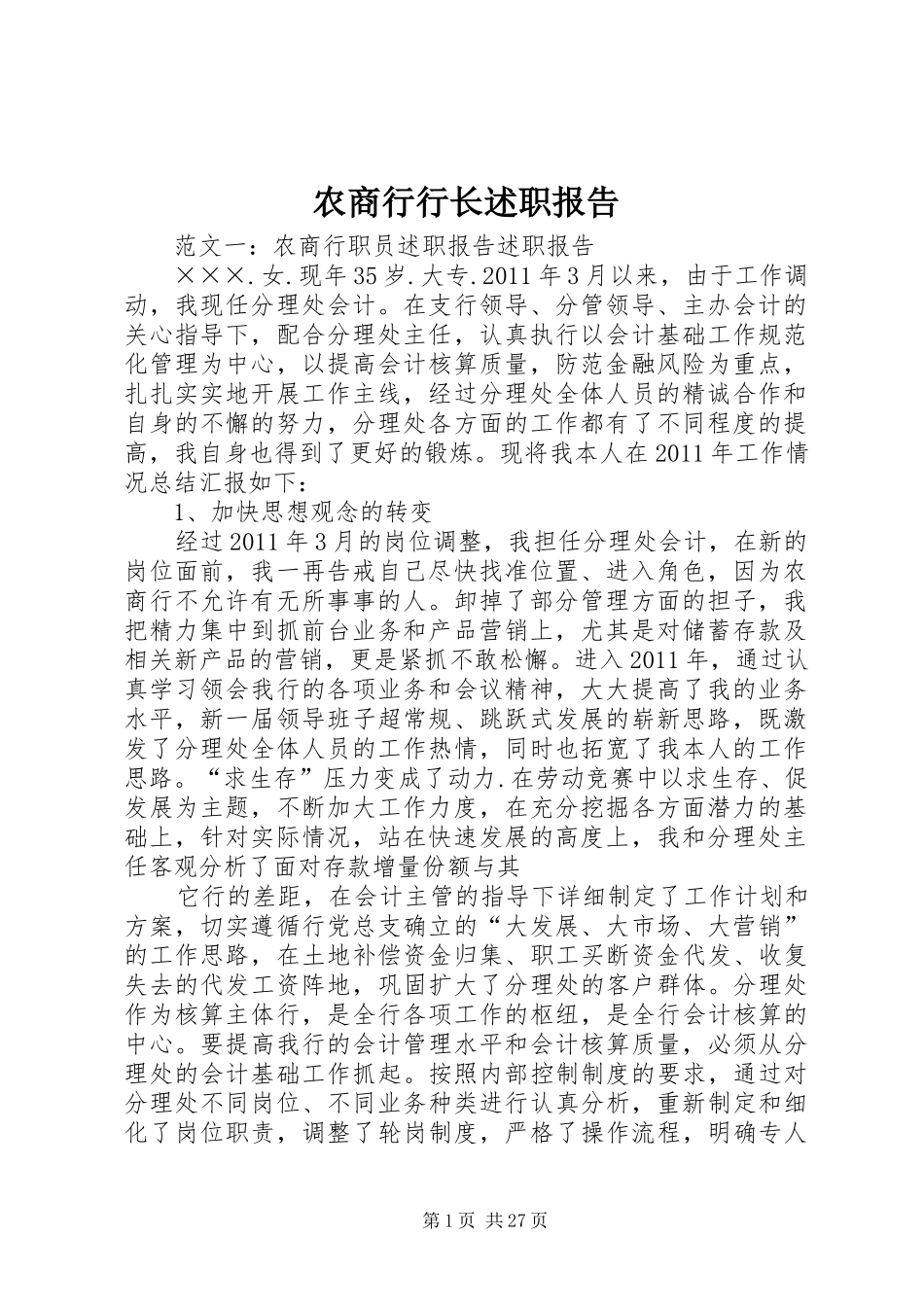 农商行行长述职报告_第1页