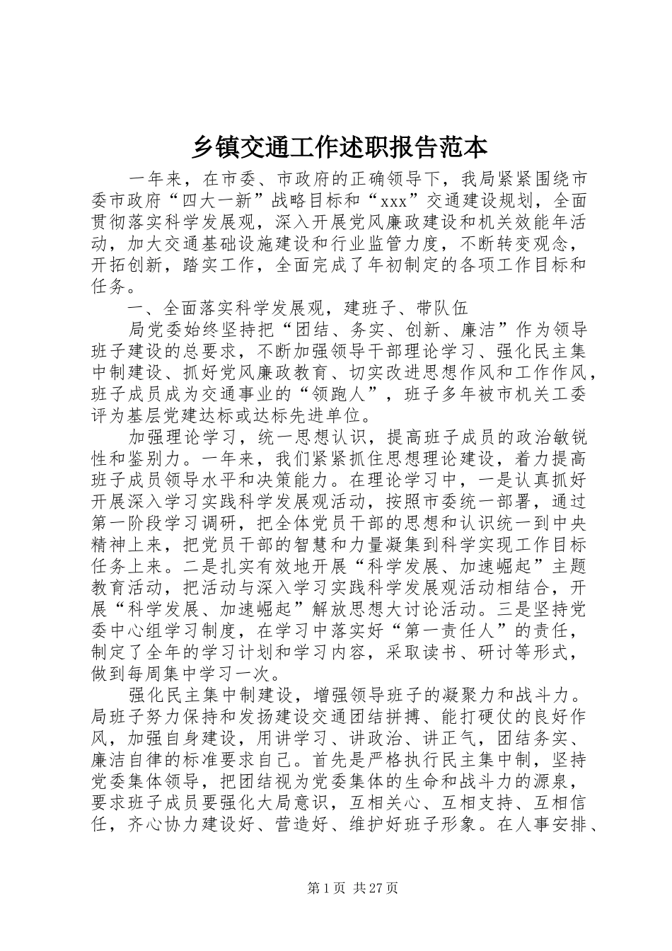 乡镇交通工作述职报告范本_第1页