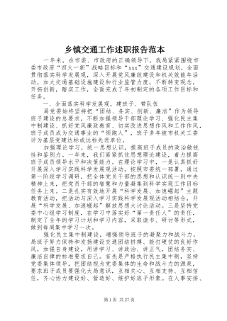 乡镇交通工作述职报告范本