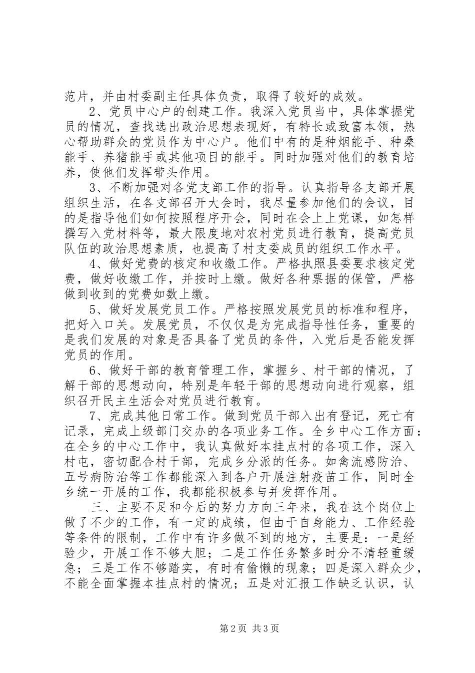 乡镇党委组织委员届满的述职报告_第2页