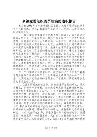 乡镇党委组织委员届满的述职报告