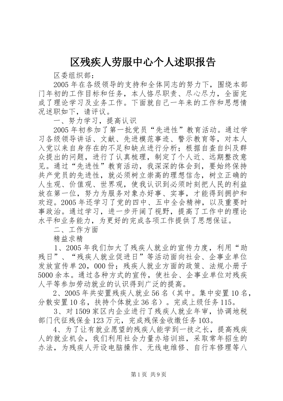 区残疾人劳服中心个人述职报告_第1页