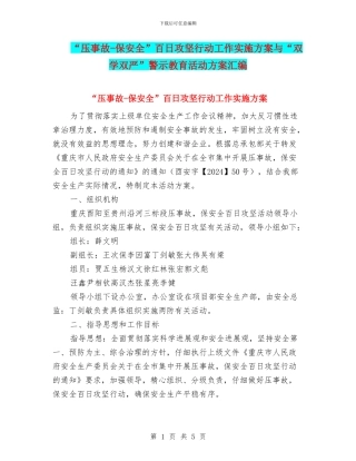 “压事故-保安全”百日攻坚行动工作实施方案与“双学双严”警示教育活动方案汇编
