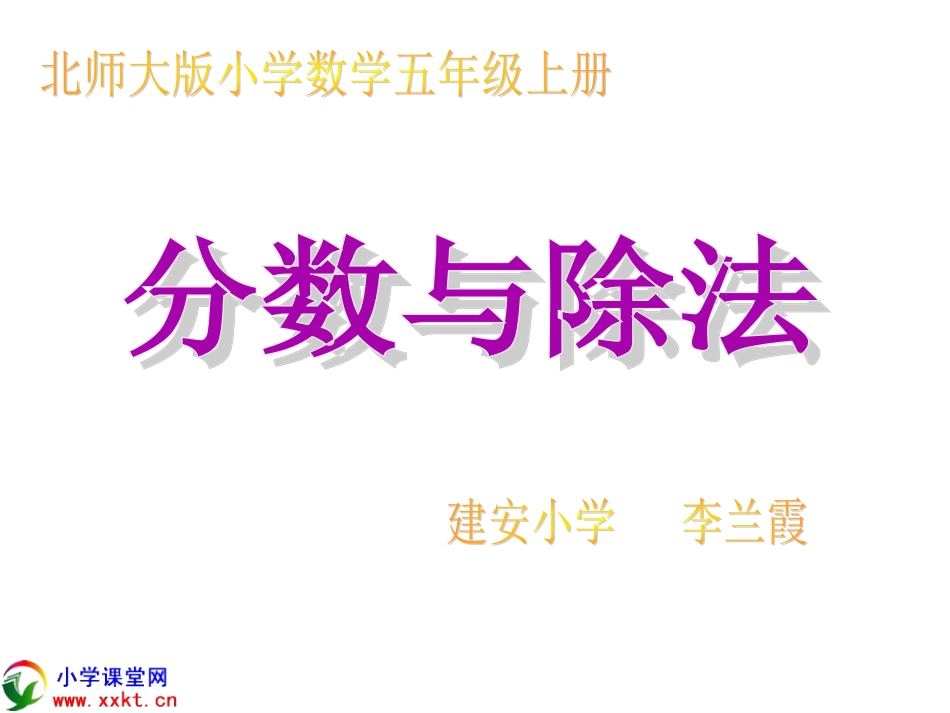 五年级数学上册《分数与除法》PPT课件之七（北师大版）_第2页