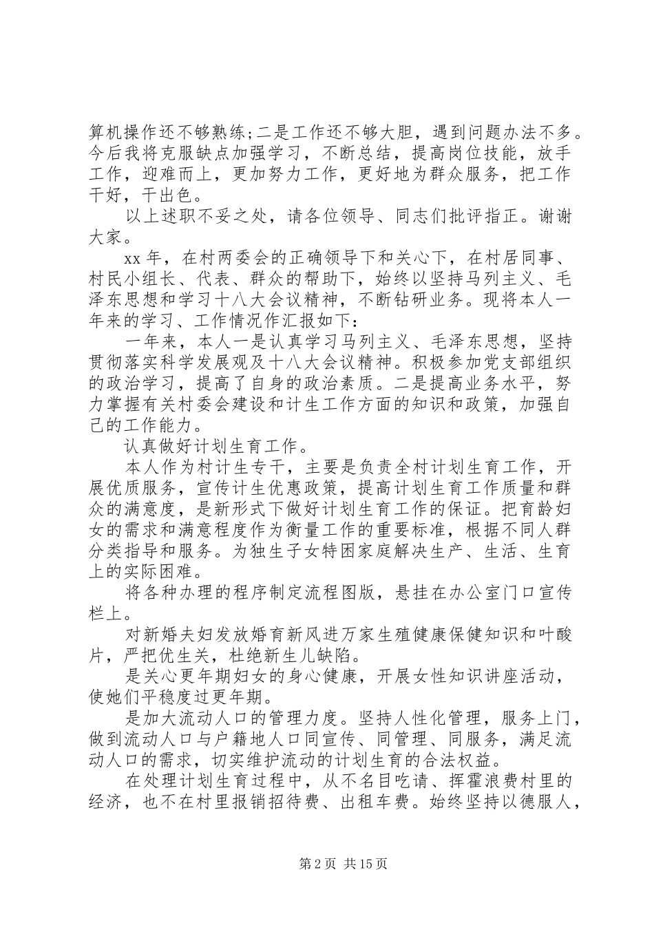 乡镇计划生育专干个人述职述廉报告XX_第2页