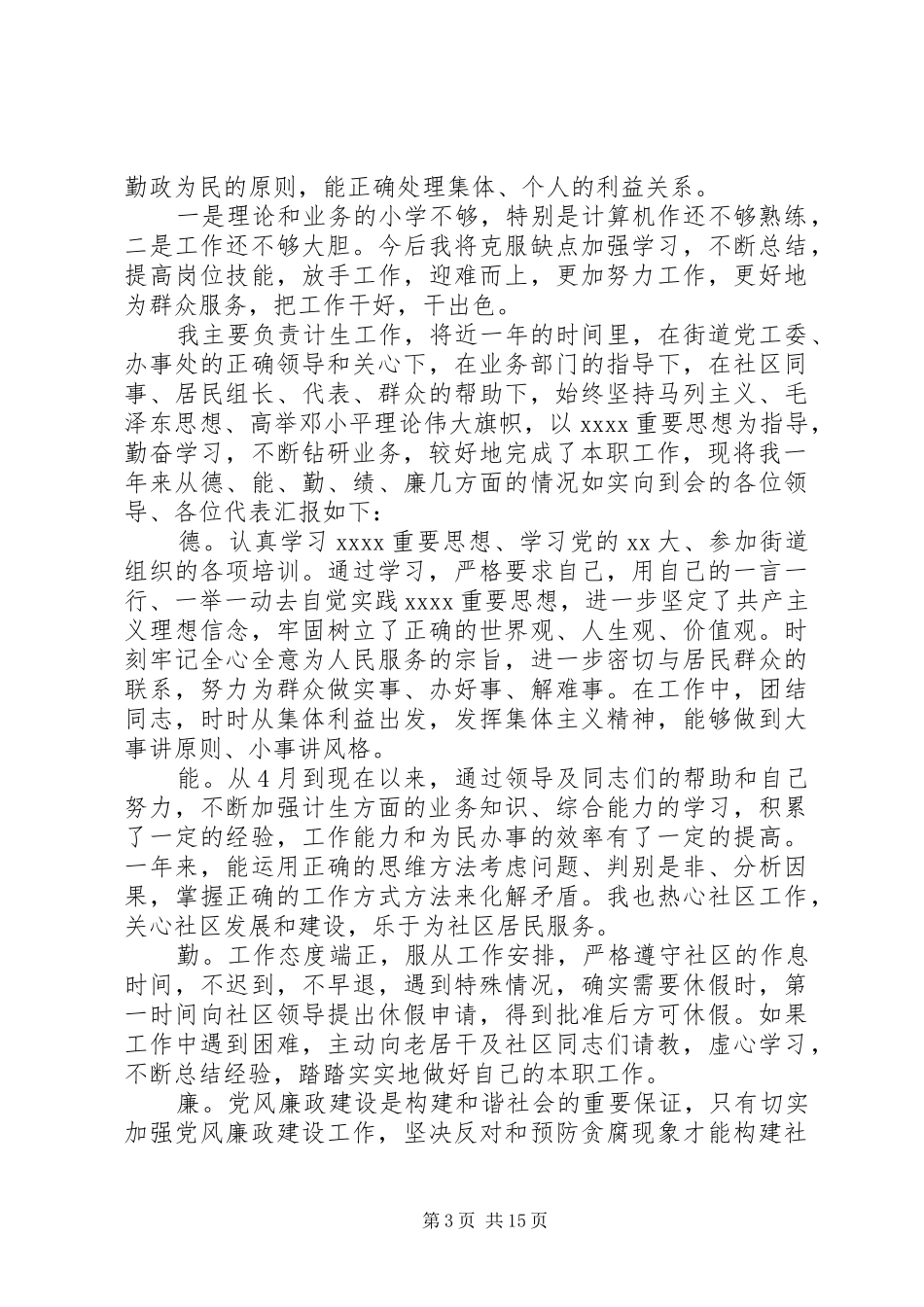 乡镇计划生育专干个人述职述廉报告XX_第3页