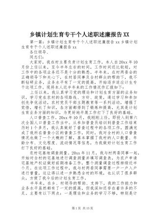 乡镇计划生育专干个人述职述廉报告XX
