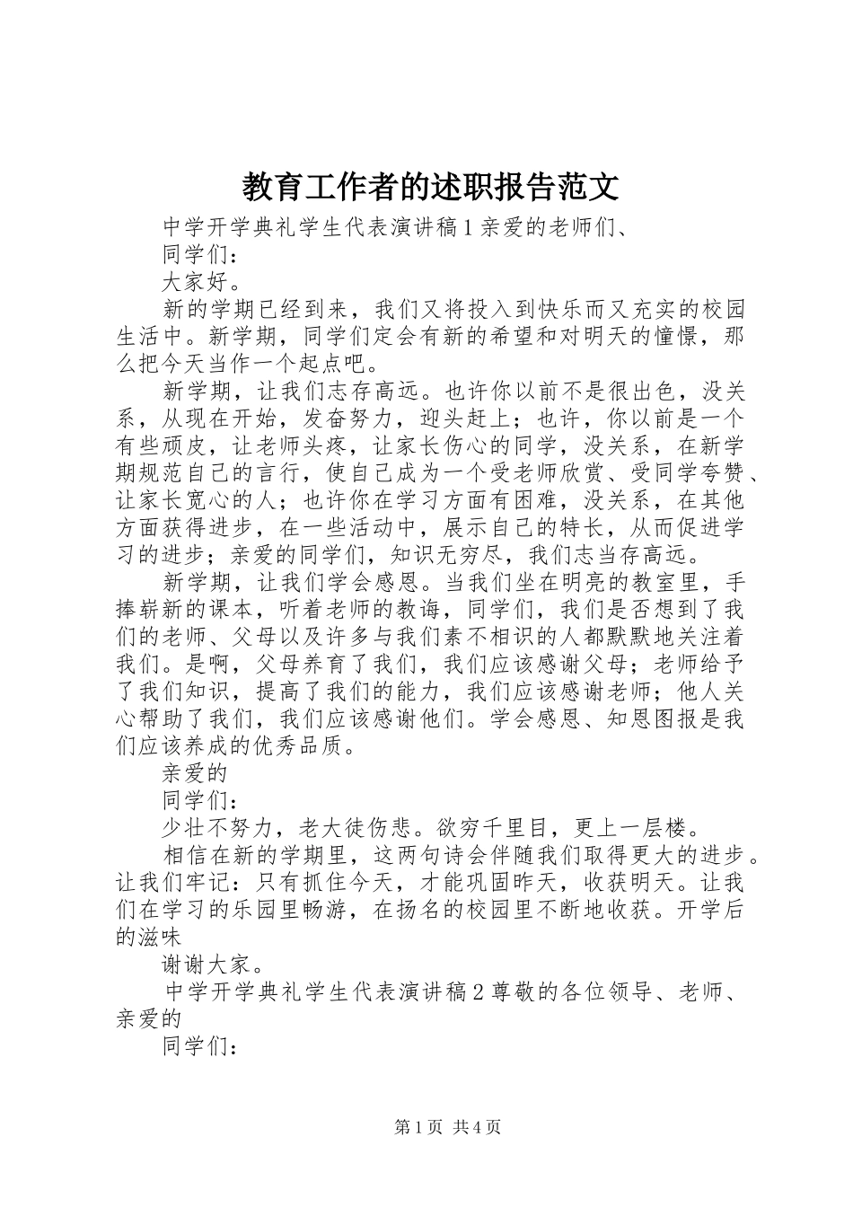 教育工作者的述职报告范文_第1页