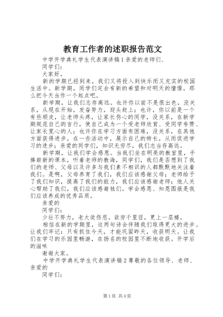 教育工作者的述职报告范文