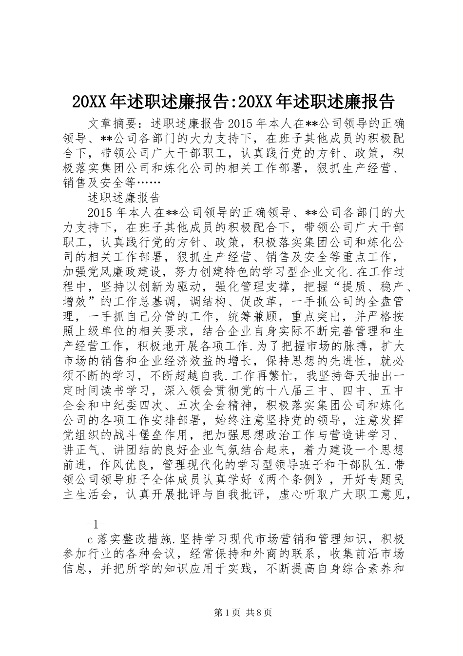 20XX年述职述廉报告-20XX年述职述廉报告_第1页