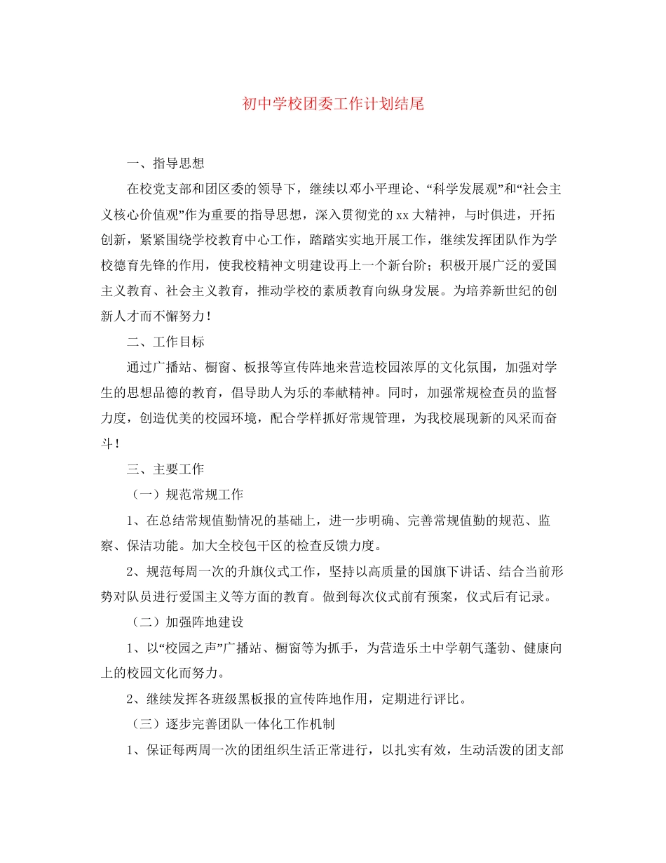 初校团委工作计划结尾_第1页