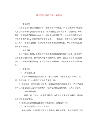 初校团委工作计划结尾