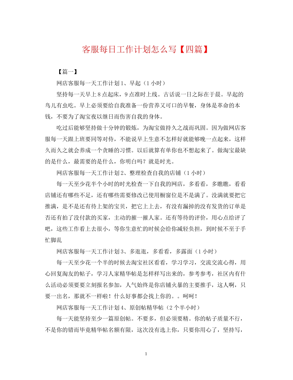 客服每日工作计划怎么写【四篇】_第1页