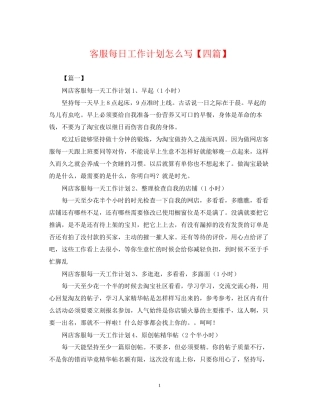 客服每日工作计划怎么写【四篇】