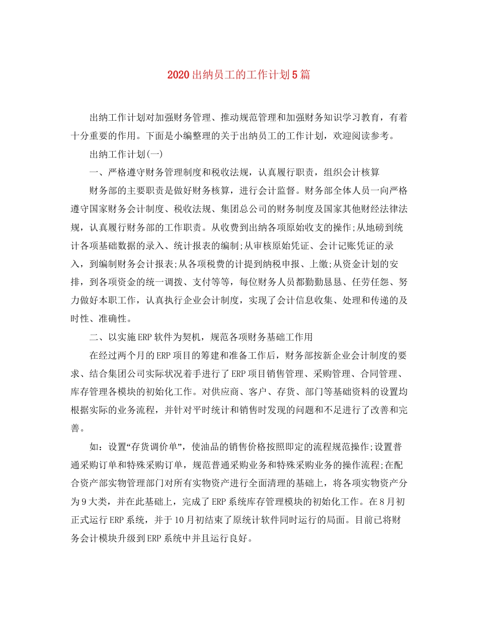 出纳员工的工作计划5篇_第1页
