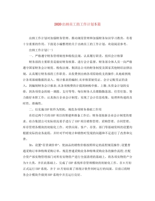 出纳员工的工作计划5篇