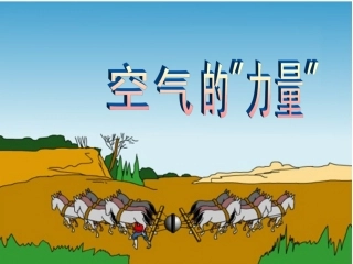 《空气的“力量”》课件4