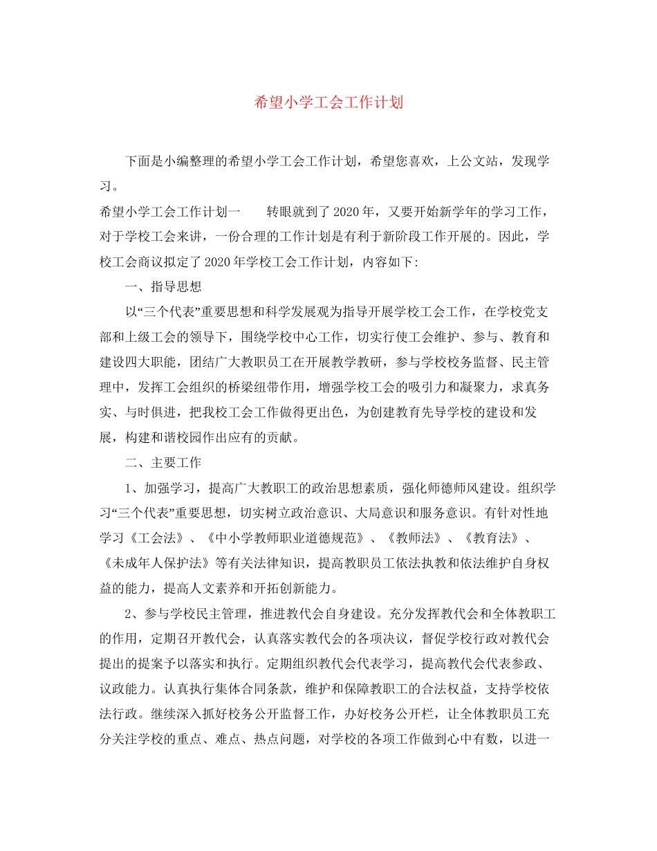 希望小学工会工作计划_第1页