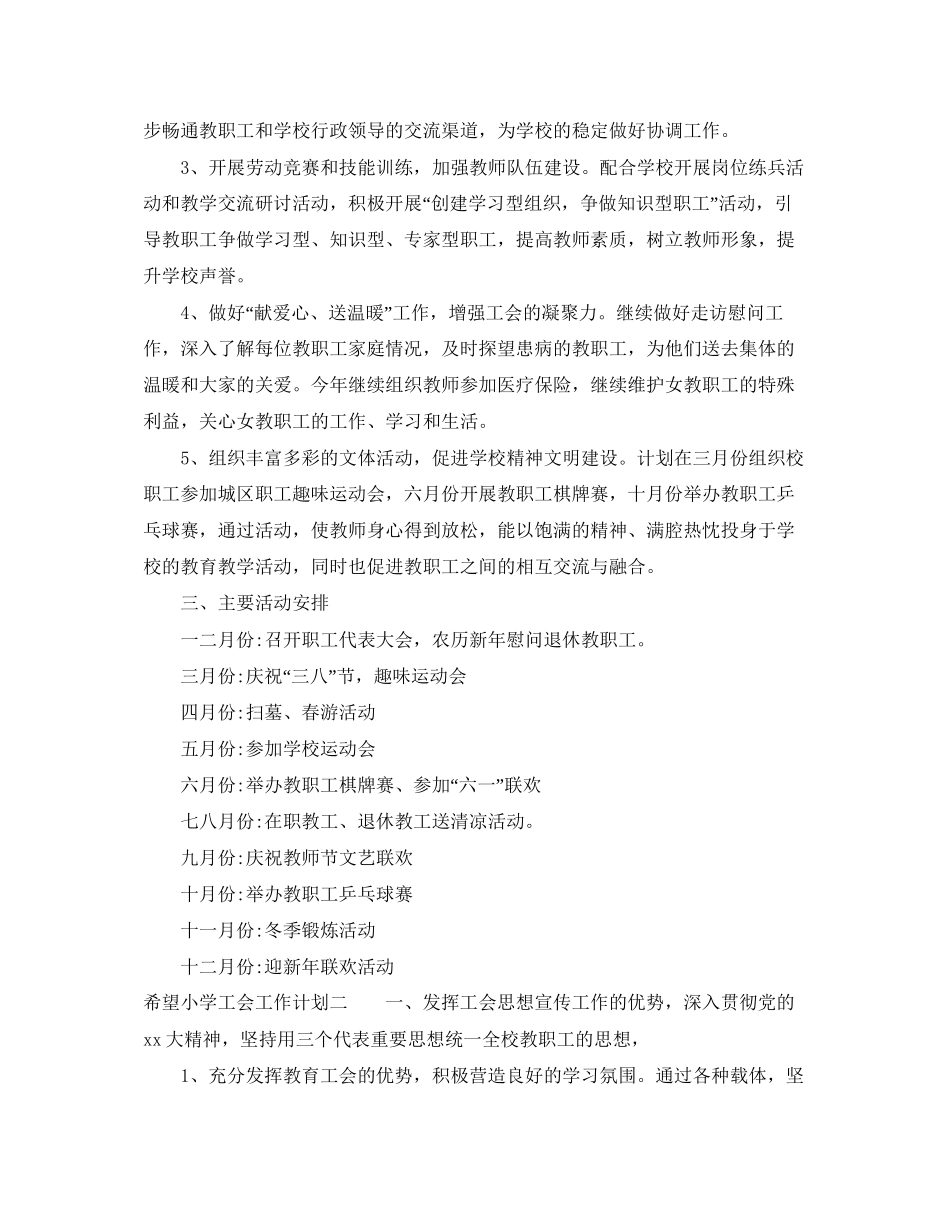希望小学工会工作计划_第2页
