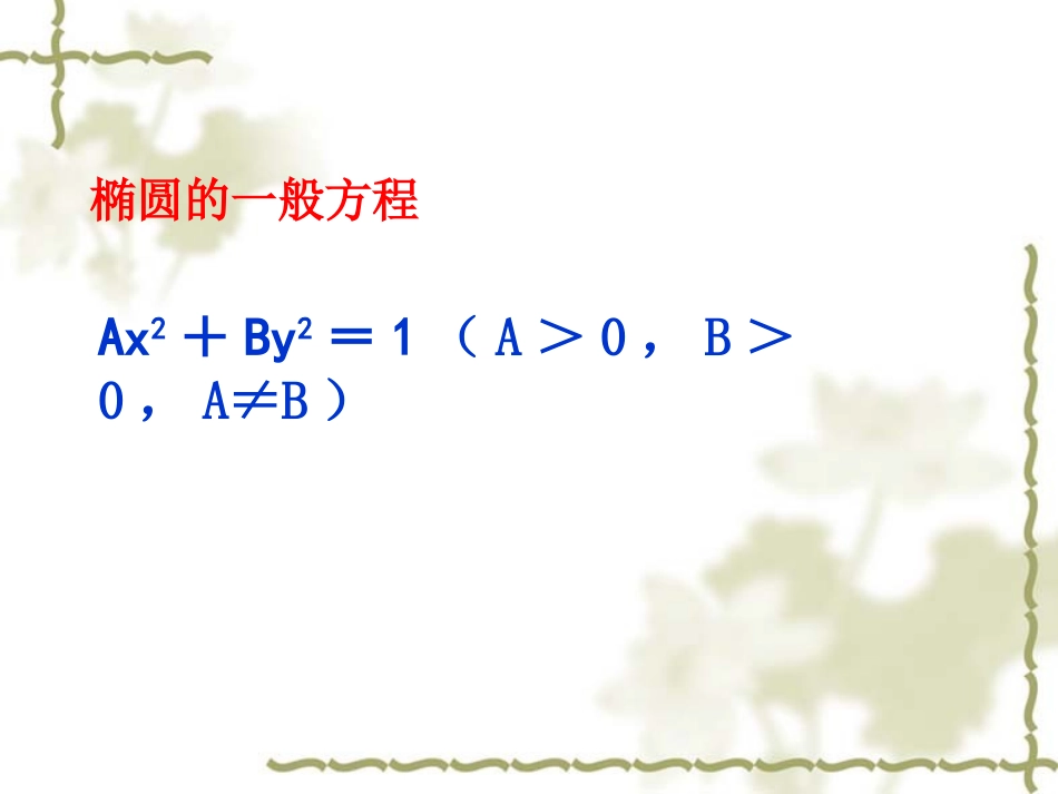椭圆的简单几何性质用_第3页