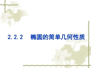 椭圆的简单几何性质用