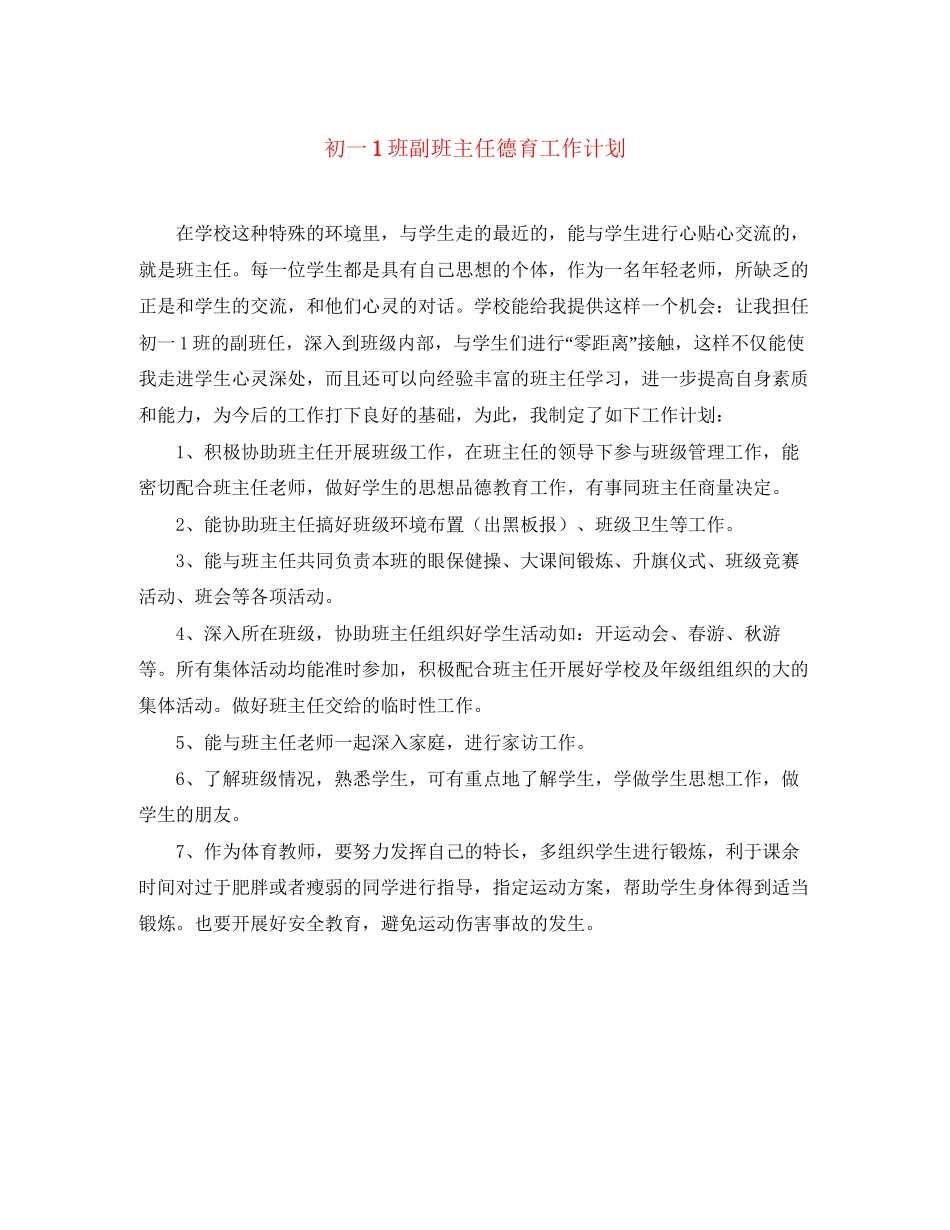 初一1班副班主任德育工作计划_第1页