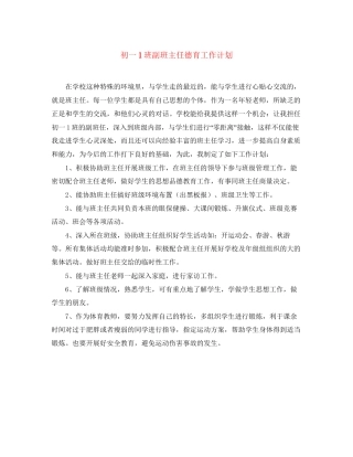 初一1班副班主任德育工作计划