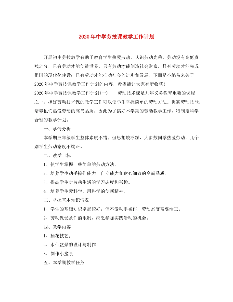 2020年劳技课教学工作计划_第1页