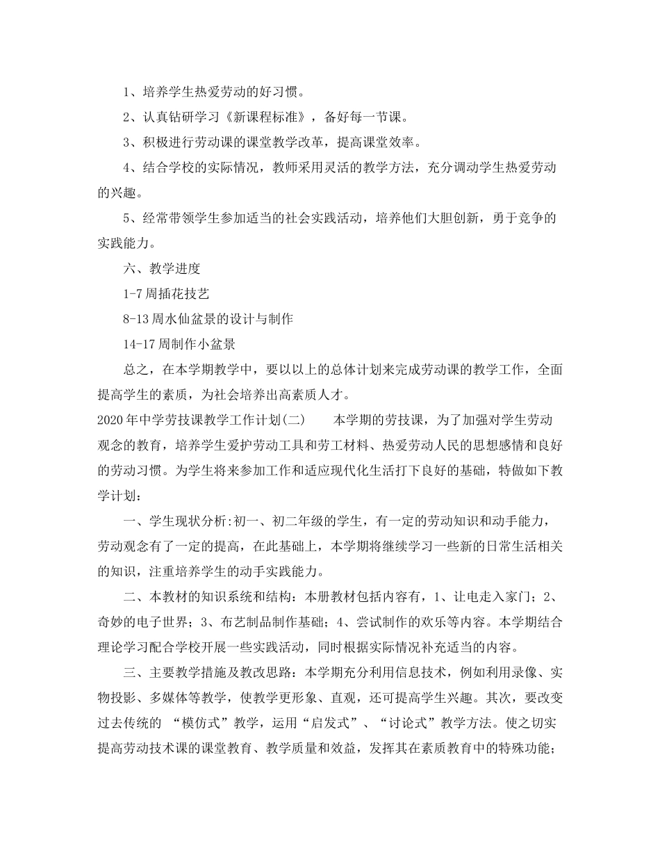 2020年劳技课教学工作计划_第2页