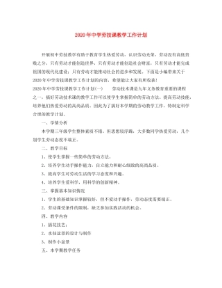 2020年劳技课教学工作计划