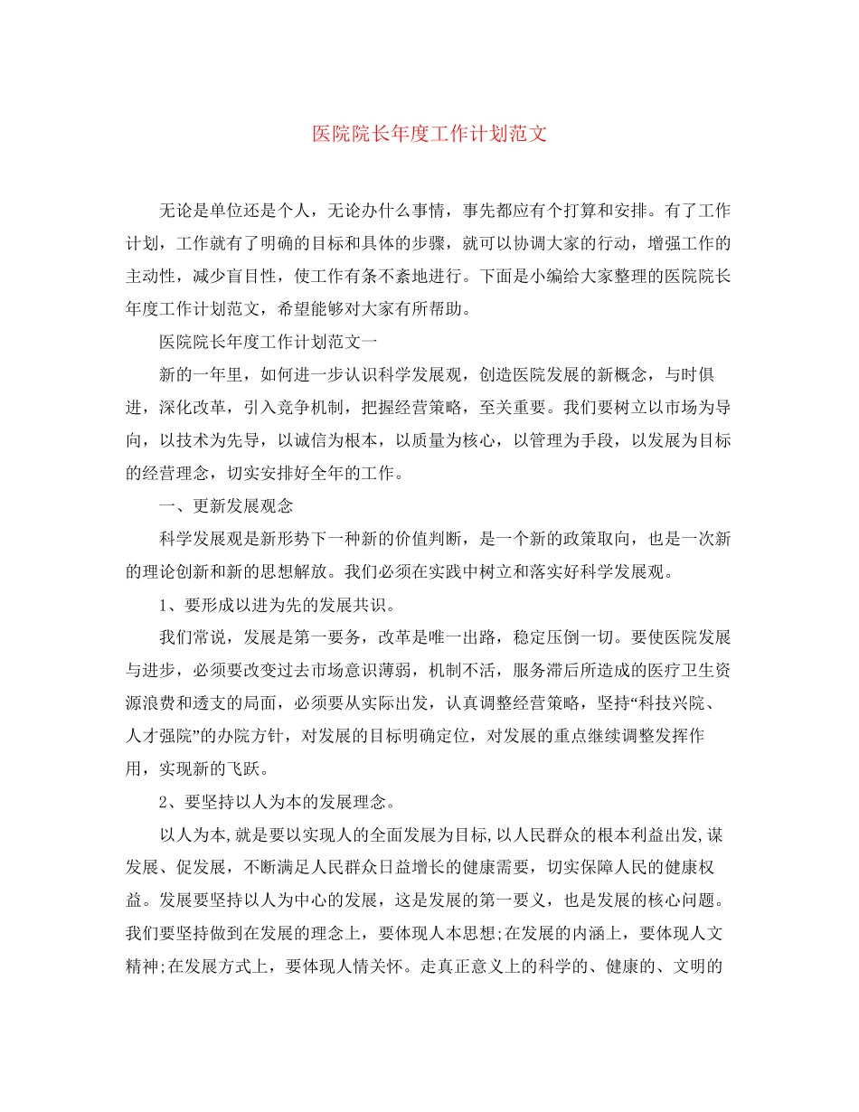医院院长年度工作计划范文_第1页