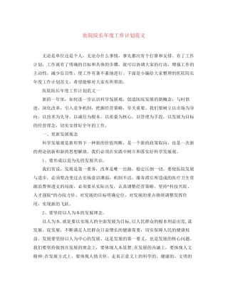 医院院长年度工作计划范文