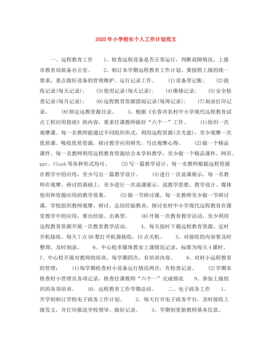 2020年小学校长个人工作计划范文_第1页