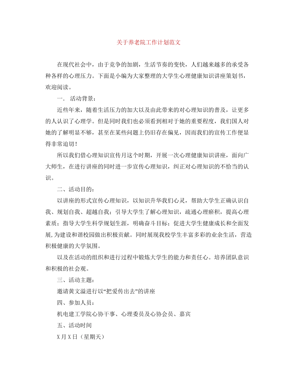 关于养老院工作计划范文_第1页