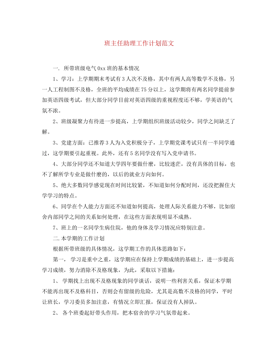 班主任助理工作计划范文2_第1页