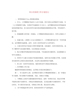 班主任助理工作计划范文2