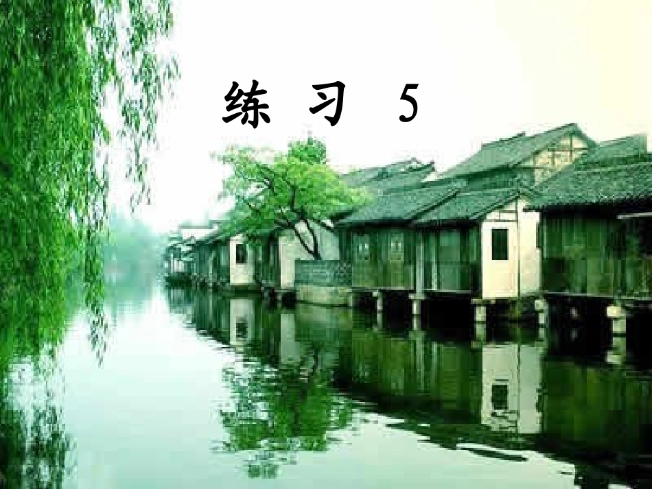 三上语文练习5_第1页