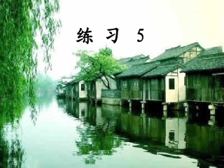 三上语文练习5