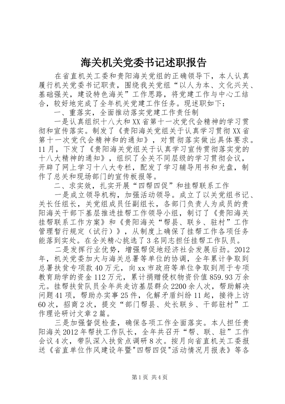 海关机关党委书记述职报告_第1页
