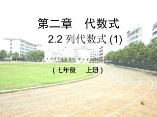 湘教版七年级数学上册教学课件：22列代数式1（共20张PPT）