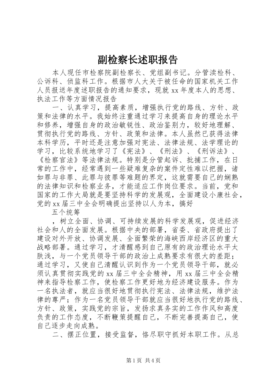 副检察长述职报告_第1页