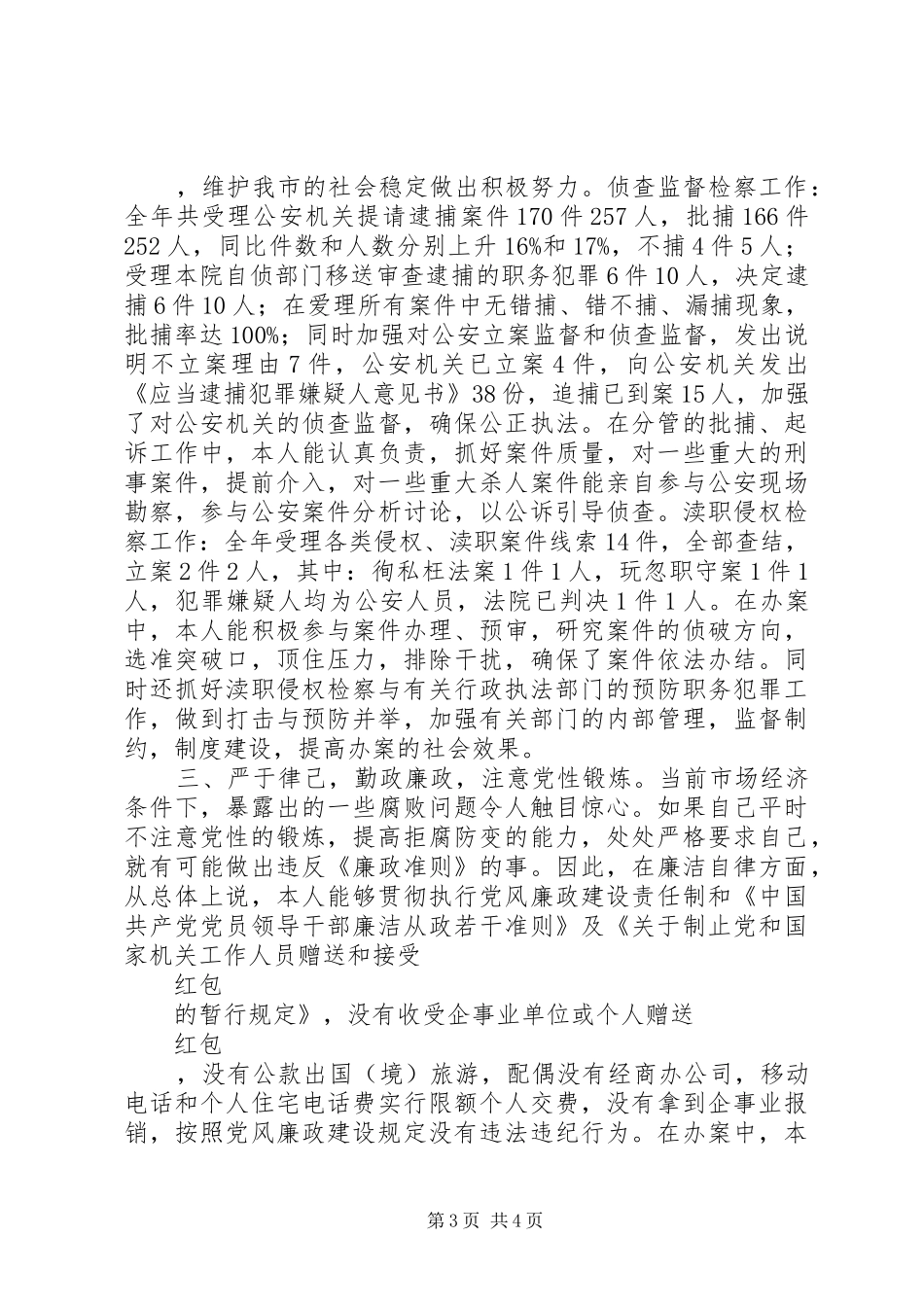 副检察长述职报告_第3页