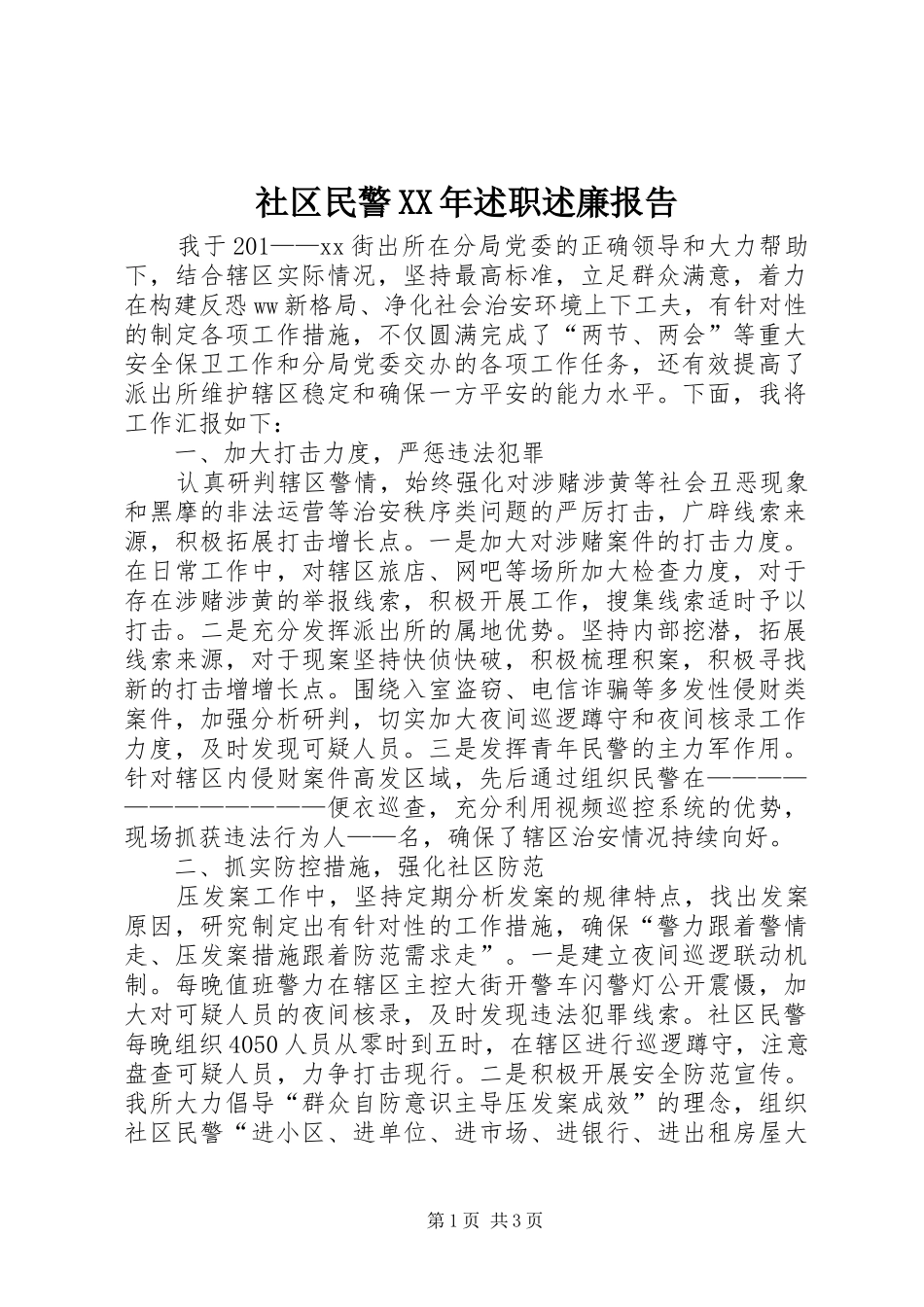 社区民警XX年述职述廉报告_第1页