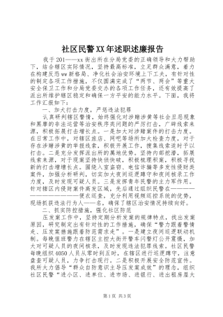 社区民警XX年述职述廉报告