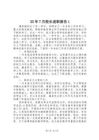 XX年7月校长述职报告1